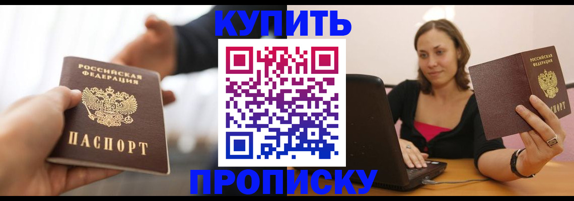 купить прописку в Белёве